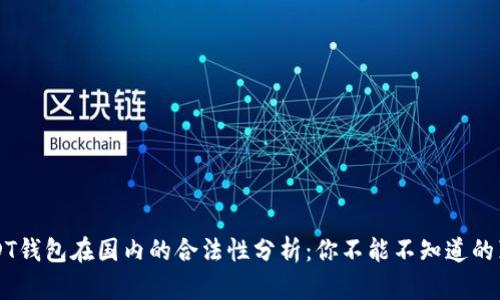 USDT钱包在国内的合法性分析：你不能不知道的真相