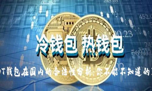 USDT钱包在国内的合法性分析：你不能不知道的真相