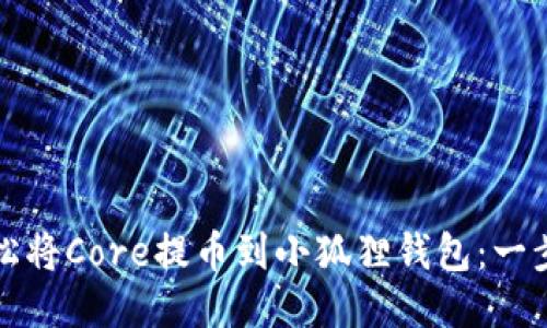 如何轻松将Core提币到小狐狸钱包：一步步指南