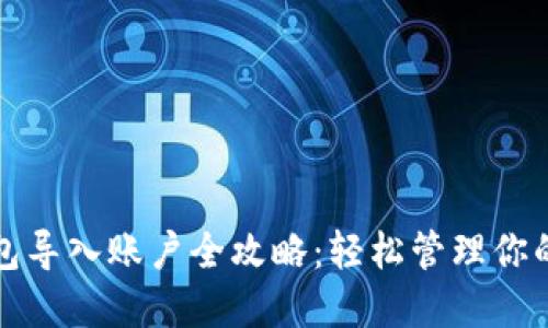 小狐狸钱包导入账户全攻略：轻松管理你的数字资产