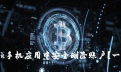 如何在MetaMask手机应用中安