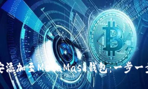 如何将币安添加至MetaMask钱包：一步一步教你操作