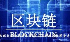 : 如何轻松找到你的狗狗币
