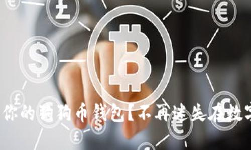 : 如何轻松找到你的狗狗币钱包？不再迷失在数字货币的世界里！