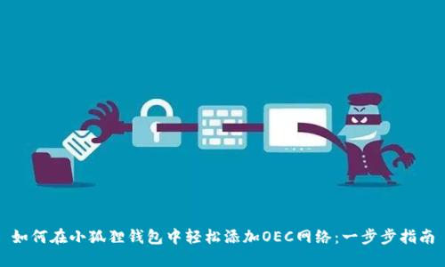 如何在小狐狸钱包中轻松添加OEC网络：一步步指南
