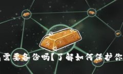 比特币钱包需要备份吗？