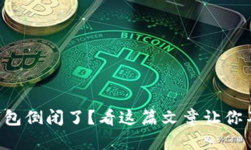 比特币钱包倒闭了？看这篇文章让你不再迷茫！