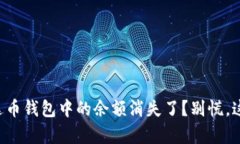 为什么我的泰达币钱包中