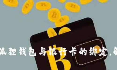 如何轻松解除小狐狸钱包与银行卡的绑定，解锁您的财务自由