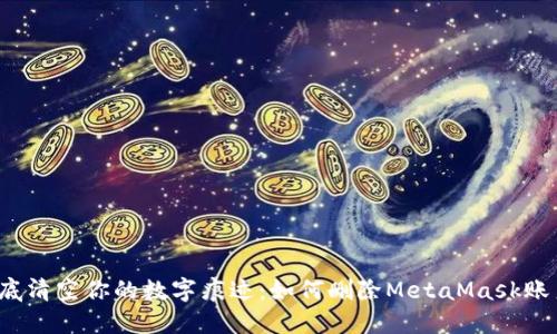 彻底清空你的数字痕迹：如何删除MetaMask账户？