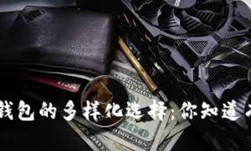 探索Token钱包的多样化选择：你知道有多少种吗？