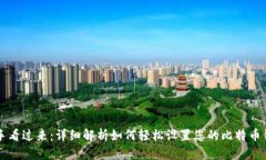 新手看过来：详细解析如