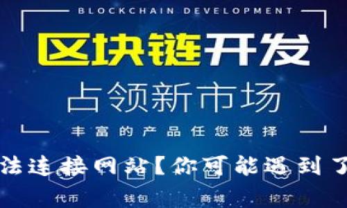 小狐狸钱包无法连接网站？你可能遇到了这些常见问题