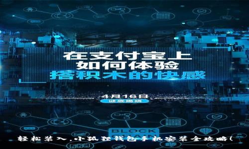 轻松装入，小狐狸钱包手机安装全攻略！