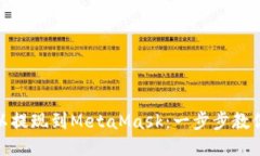 如何将欧以提现到MetaMas