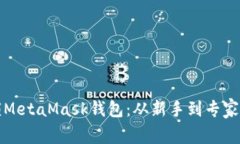 全方位解锁MetaMask钱包：从