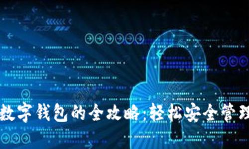 狗狗币提取到数字钱包的全攻略：轻松安全管理你的数字资产