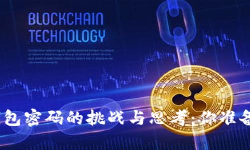 破解比特币钱包密码的挑战与思考：你准备好面对了吗？