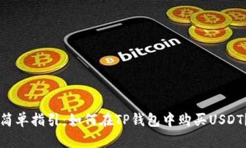 简单指引：如何在TP钱包中购买USDT？