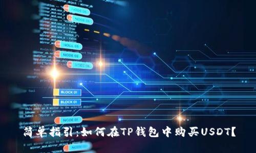 简单指引：如何在TP钱包中购买USDT？