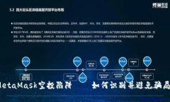 警惕！MetaMask空投陷阱——