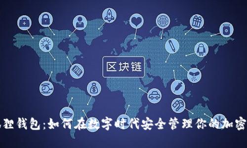 小狐狸钱包：如何在数字时代安全管理你的加密资产