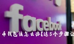 USDT转入货币钱包该怎么办