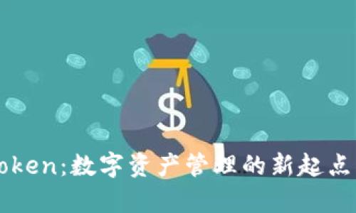 解密库神钱包Token：数字资产管理的新起点，你准备好了吗？