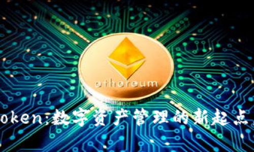 解密库神钱包Token：数字资产管理的新起点，你准备好了吗？