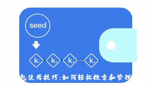 小狐狸钱包使用技巧：如何轻松搜索和管理其他币种