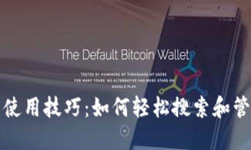 小狐狸钱包使用技巧：如何轻松搜索和管理其他币种