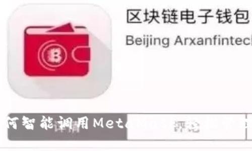 手机浏览器如何智能调用MetaMask，轻松管理你的加密资产