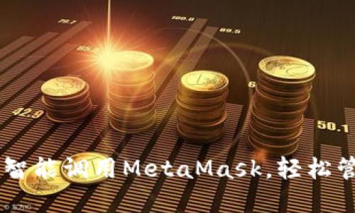 手机浏览器如何智能调用MetaMask，轻松管理你的加密资产