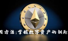 探索以太坊钱包的使用方