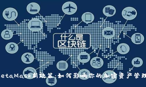 MetaMask新政策：如何影响你的加密资产管理？