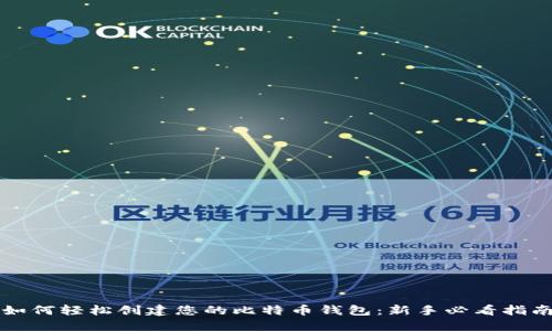 如何轻松创建您的比特币钱包：新手必看指南