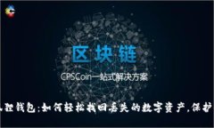 找回小狐狸钱包：如何轻