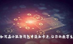 轻松上手：如何在小狐狸