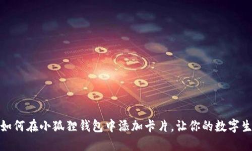 轻松上手：如何在小狐狸钱包中添加卡片，让你的数字生活更便捷！