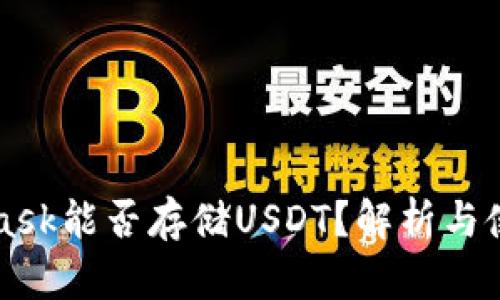 MetaMask能否存储USDT？解析与使用指南