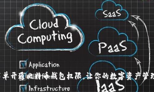 如何简单开通比特币钱包权限，让你的数字资产管理无忧！