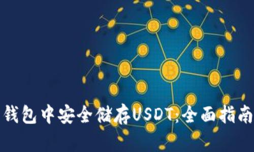 如何在麦子钱包中安全储存USDT：全面指南与实用技巧