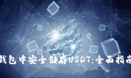 如何在麦子钱包中安全储存USDT：全面指南与实用技巧