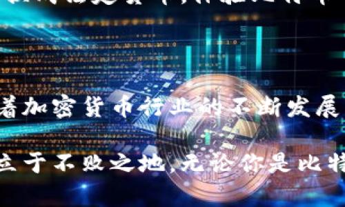   揭秘比特币钱包地址：找到你的数字财富之门 / 

 guanjianci 比特币, 钱包地址, 数字货币, 加密资产 /guanjianci 

引言：比特币的崛起与钱包地址的重要性

在数字货币迅速崛起的今天，比特币无疑是最引人注目的明星。作为世界上第一种真正去中心化的数字资产，比特币改变了人们的金融观念。然而，在这个加密的世界中，如何安全、便捷地存储和转移比特币？答案就在于比特币钱包地址。

什么是比特币钱包地址？

想要参与比特币的交易，首先你需要了解什么是比特币钱包地址。简单地说，比特币钱包地址是用来接收和发送比特币的唯一标识。它类似于传统银行中的账户号码，不过比特币钱包地址更为复杂，由一串字母和数字组成。这样的设计旨在确保安全性，防止恶意攻击和欺诈行为。

如何获得你的比特币钱包地址

获得比特币钱包地址其实并不复杂，首先，你需要创建一个比特币钱包。市面上有许多类型的钱包可供选择，包括软件钱包、硬件钱包和在线钱包。在选择钱包时，考虑到安全性和易用性至关重要。

一旦你选择并创建了钱包，系统会自动生成一个或多个钱包地址。你只需查看钱包应用中的“收款”或者“接收”选项，就可以找到你的比特币钱包地址。在这里，你会看到一串字符，通常以“1”、“3”或“bc1”开头，这就是你的比特币钱包地址。

比特币钱包地址的种类

比特币钱包地址有多种类型，主要包含以下几种：

ul
    listrong传统地址（P2PKH）/strong：以“1”开头的地址，如1ABCdefg...；/li
    listrong保护地址（P2SH）/strong：以“3”开头的地址，通常用于多重签名或哈希时间锁合约；/li
    listrong新型地址（Bech32 / SegWit）/strong：以“bc1”开头，更加高效，适合降低交易费用。/li
/ul

如何安全地管理你的比特币钱包地址？

拥有比特币钱包地址只是开始，确保其安全性至关重要。这就是为什么选择一个可靠的钱包和恰当的安全措施变得十分重要。

另外，不要将你的私钥泄露给任何人。私钥是与钱包地址对应的代码，是你访问和控制比特币的唯一凭证。如果有人获取了你的私钥，他们就能够轻松转走你的比特币。

比特币钱包与传统银行账户的不同

尽管比特币钱包地址与传统银行账户有相似之处，但二者在本质上是截然不同的。传统银行账户通常由金融机构管理，你的资金受到法律保护，而比特币钱包则是完全去中心化的，没有任何机构负责。这就意味着，任何交易的责任都在你自己身上。在这个系统中，没有“客服”可以帮助你挽回损失。

比特币的钱包地址所承载的价值

你的比特币钱包地址不仅仅是一个简单的字符组合，它承载着你的数字资产以及参与这个全新金融生态的所有潜力。每一个交易、每一笔收入，都是通过这个地址在区块链网络上进行的。

随着比特币的接受度不断提升，越来越多的商家和消费者开始参与到这一新兴领域。你可以通过这个钱包地址购买商品、服务，甚至交换成法定货币，体验比特币带来的便利与自由。

总结：比特币钱包地址的未来

在理解比特币钱包地址的过程中，我们不仅仅是学习一个概念，更是认识到数字资产的价值及其在我们的生活中所能发挥的作用。随着加密货币行业的不断发展，如何安全有效地管理和使用我们的比特币钱包地址，将是每一个用户都必须面对的课题。

为了提升个人数字资产的安全性与便捷性，建议用户定期更新自己的安全措施，并关注行业动态，以便在复杂多变的数字货币市场中立于不败之地。无论你是比特币的新手还是老玩家，都应确保对钱包地址的妥善管理，为自己的数字财富保驾护航。