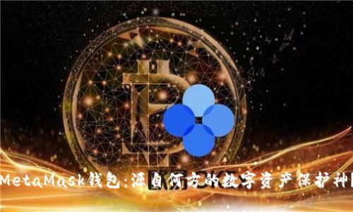 MetaMask钱包：源自何方的数字资产保护神？