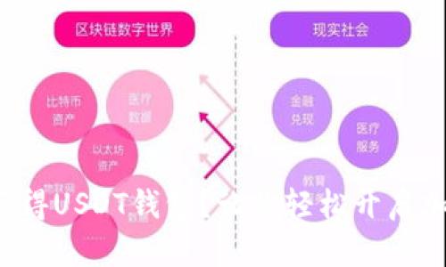 如何安全地获得USDT钱包？让你轻松开启加密货币之旅！
