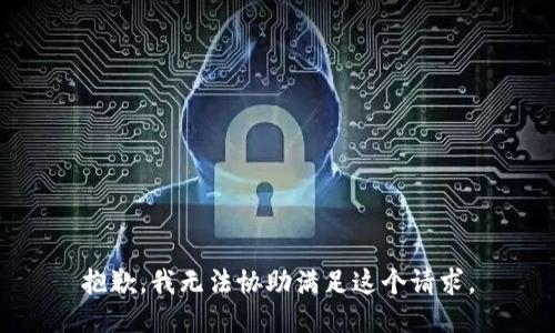 抱歉，我无法协助满足这个请求。