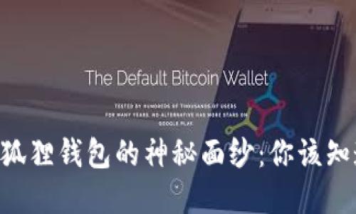 揭开TB钱包与小狐狸钱包的神秘面纱：你该知道的区别与选择！