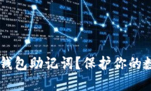 如何安全备份小狐狸钱包助记词？保护你的数字资产，从这里开始！