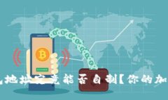 : 揭秘：USDT钱包地址究竟
